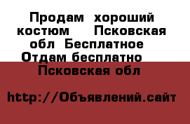 Продам  хороший костюм.. - Псковская обл. Бесплатное » Отдам бесплатно   . Псковская обл.